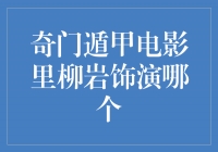 《奇门遁甲》电影中，柳岩饰演的角色是谁？