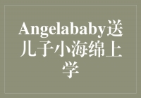 ʹAngelababyܰͱΪСѧ