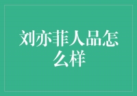 刘亦菲：完美人品的代表