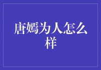 唐嫣：魅力与才华并存的女神