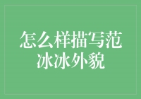 魅力绝伦！范冰冰的妩媚外貌令人陶醉