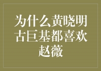 看透明：黄晓明和古巨基为什么都喜欢赵薇？