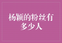 揭秘杨颖的超级粉丝团！人数惊人！