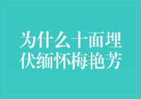 十面埋伏：缅怀永远的“百变天后”梅艳芳