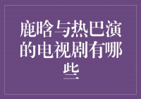 鹿晗与热巴共演的电视剧盘点，令人期待的合