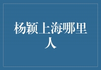 揭秘杨颖的上海故乡