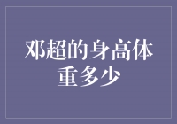 揭秘邓超的身高体重，他的身材究竟是如何维