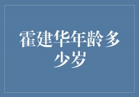 霍建华年龄揭秘：他的岁月如流光，青春不凋