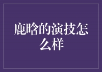 鹿晗：从偶像到实力派，演技引人惊艳！