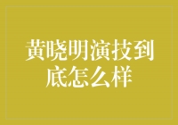 黄晓明：演技大咖还是花瓶？揭秘他的演技真