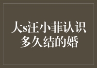 从相识到婚姻，大S和汪小菲的爱情故事