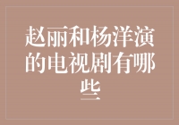 被赵丽和杨洋演绎的电视剧，让你沉浸在剧情