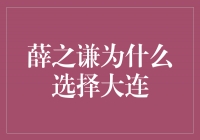 薛之谦为何选择大连？揭秘背后的原因和故事