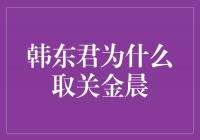 揭秘韩东君为何取关金晨，两人之间到底发生