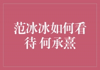 范冰冰眼中的何承熹：华丽转身的新生代男神