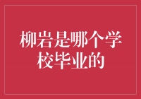 揭秘柳岩毕业的神秘学府