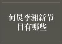 何炅李湘携手打造新综艺，引领娱乐新潮流！