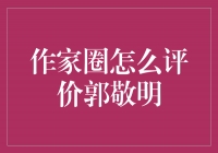 郭敬明：作家圈的争议焦点