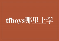 TFBOYSѧУأѧ