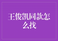 王俊凯同款，让你轻松找到心仪的时尚风格