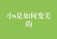 探索小S的美丽进化之路