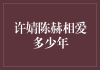 许婧陈赫相爱多少年，爱情的岁月里留下了什