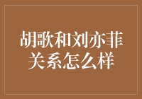 胡歌与刘亦菲：一段从戏到情的动人故事