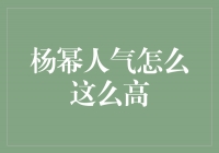 神秘魅力令人着迷，揭秘杨幂人气的背后秘密