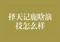 鹿晗演技大揭秘：择天记中的精彩表现让人过