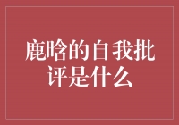 揭秘鹿晗的自我批评：超越自我，追求成长的