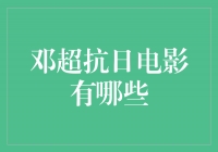 邓超主演的抗日电影：勇气与坚守的传递