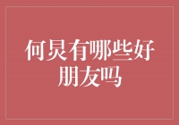 何炅的黄金朋友圈，与他并肩成长的知名好友