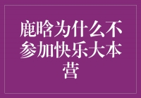 揭秘鹿晗缺席快乐大本营的真正原因