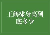 王鹤棣身高揭秘：他的身高到底有多高？