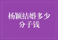 杨颖结婚花费高达xx亿，引爆全网热议！