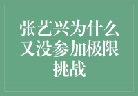 张艺兴为什么又没参加极限挑战