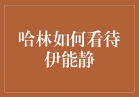 哈林眼中的伊能静：成熟美丽的善良灵魂