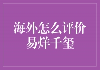 易烊千玺：海外瞩目的中国音乐新偶像