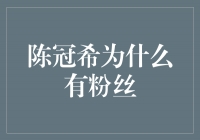 解析陈冠希的粉丝团：他的魅力何在？