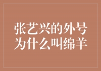 解密张艺兴的绵羊外号：背后的故事引人入胜