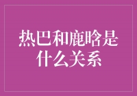 热巴与鹿晗：仅是好友还是更多？