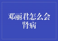 邓丽君：坚强面对肾病的传奇人生