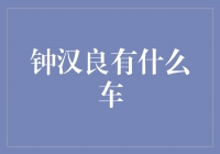 钟汉良的座驾盘点，豪车与品味并存