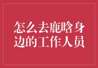 穿越迷雾，亲近鹿晗：揭秘如何成为他身边的