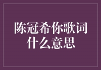 《解读陈冠希歌词：探寻深意与个人情感的表