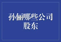 揭秘孙俪的公司股东，你绝对想不到的背后力