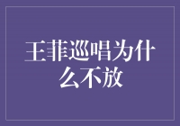 王菲巡唱为什么不放？探寻背后的原因与影响