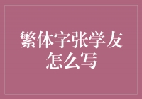 繁体字张学友怎么写