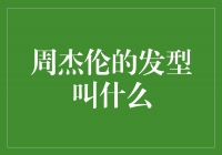 周杰伦的发型：时尚与个性的完美融合