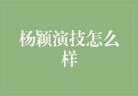 杨颖演技：从青涩到成熟的华丽蜕变